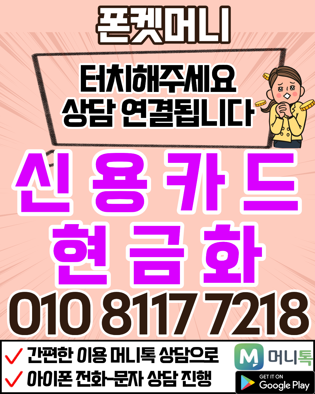 신용카드현금서비스 신용카드현금화 상담을 위한 머니톡 앱 바로가기