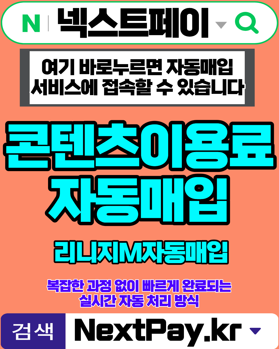 콘텐츠이용료현금화 넥스트페이 저수수료 빠른입금 이용안내