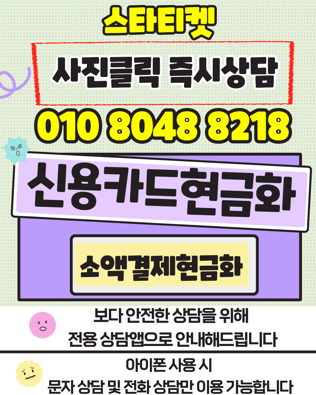 스타티켓 신용카드현금화 소액결제현금화 머니톡 1대1 상담 연결 안내