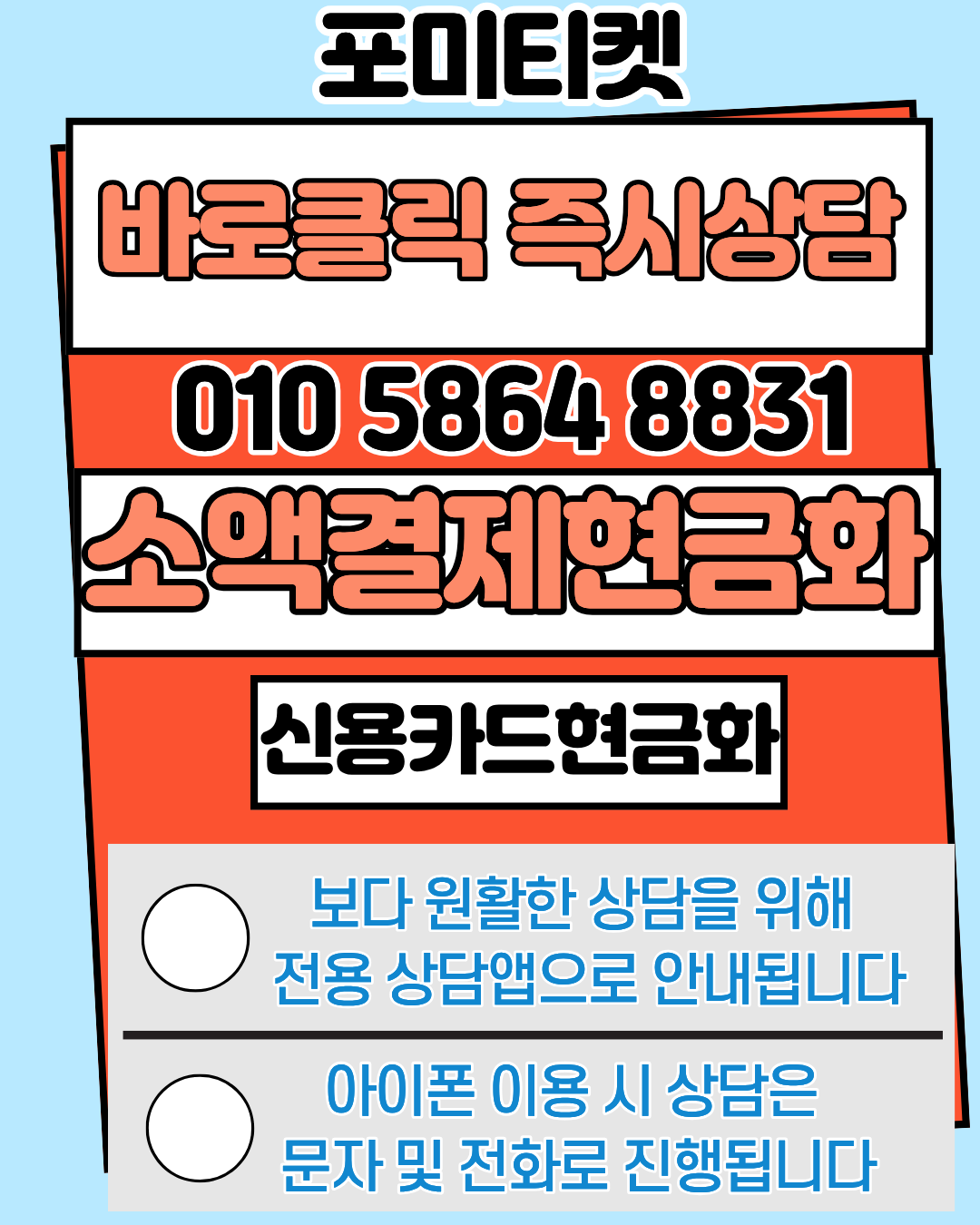 포미티켓 신용카드현금화 소액결제현금화 간편 신청 상담