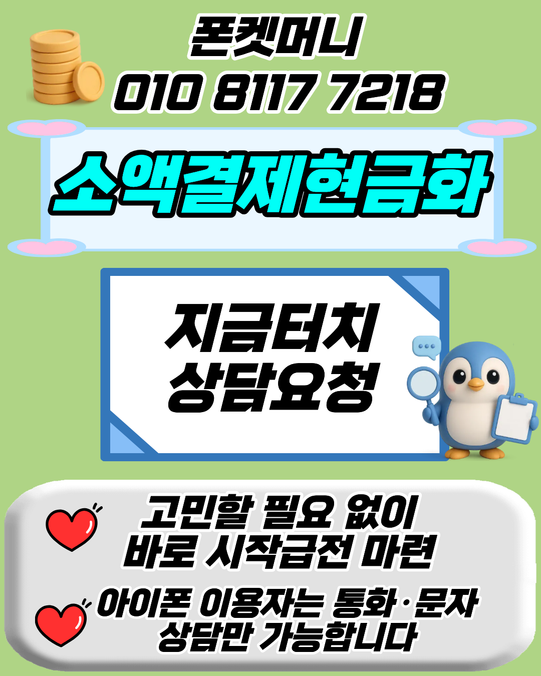 폰켓머니 소액결제현금화 상담 신청을 위한 머니톡 상담 연결 안내