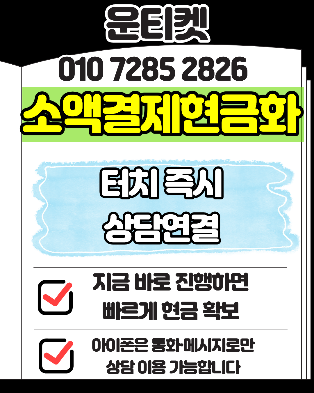 운티켓 신용카드현금화를 가장 안전하게 상담하는 전용 머니톡 앱 다운로드서비스 이용 방법을 설명한 이미지