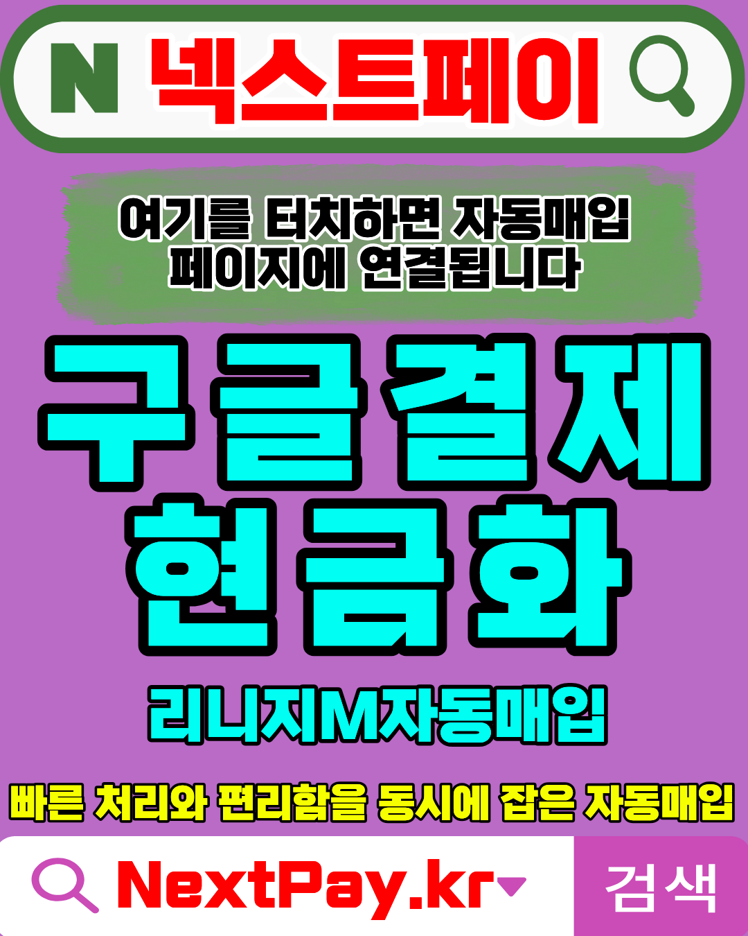 정보이용료현금화 넥스트페이 빠른진행 안전업체 서비스안내