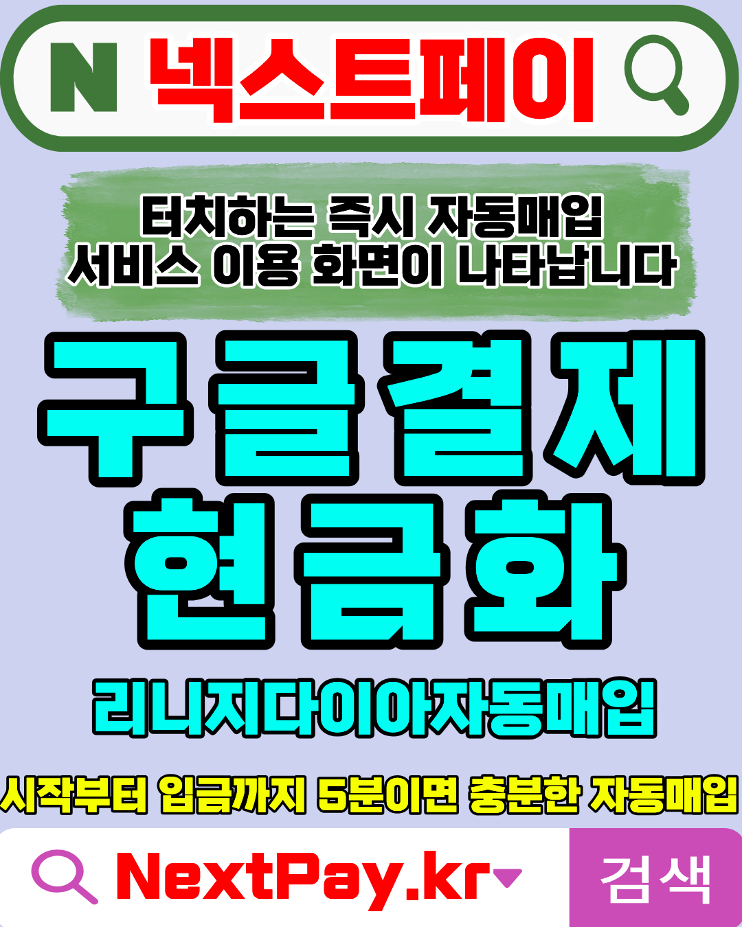 콘텐츠이용료현금화 넥스트페이 신속처리 공식업체 이용가이드