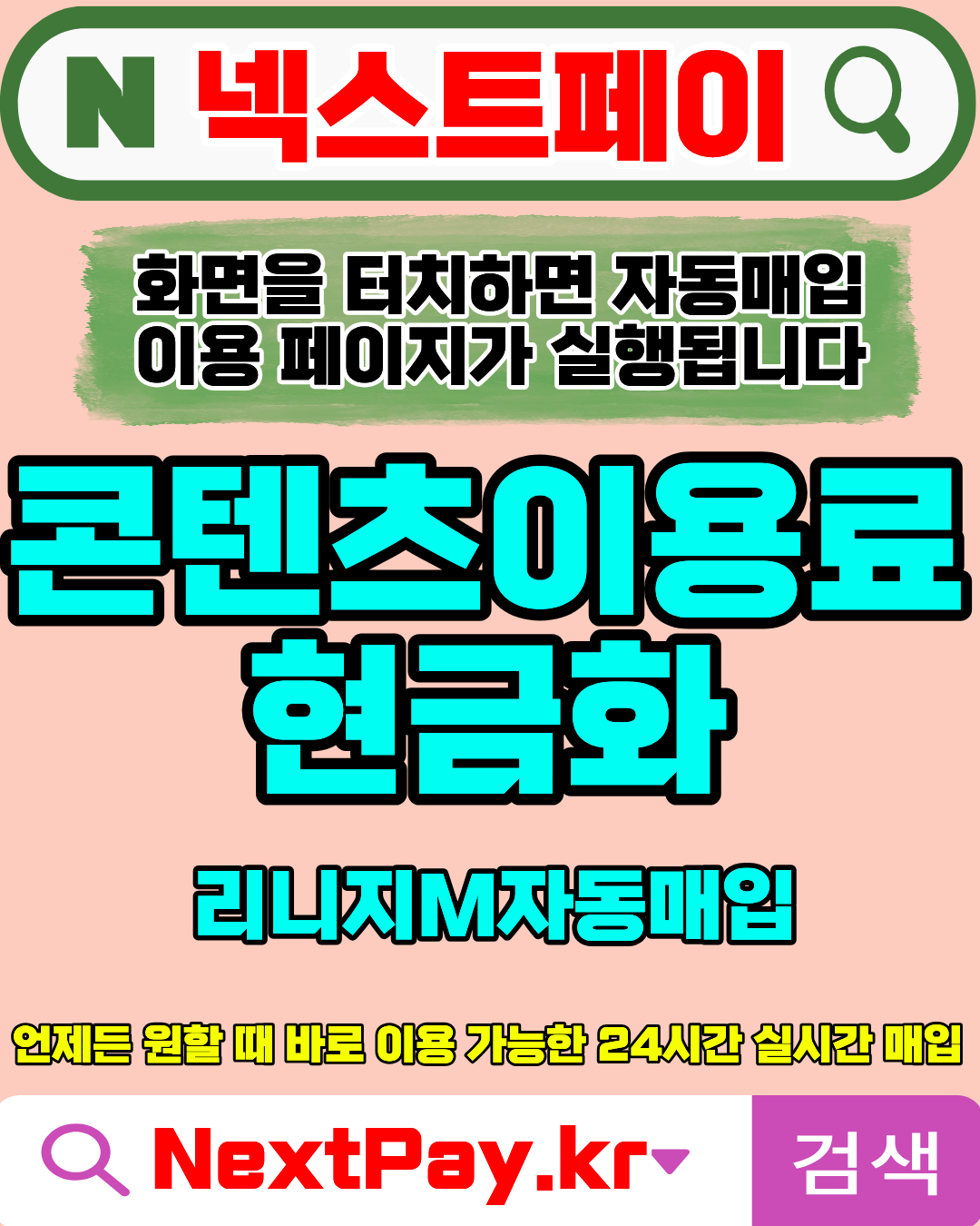 콘텐츠이용료현금화 넥스트페이 저수수료 빠른입금 이용안내