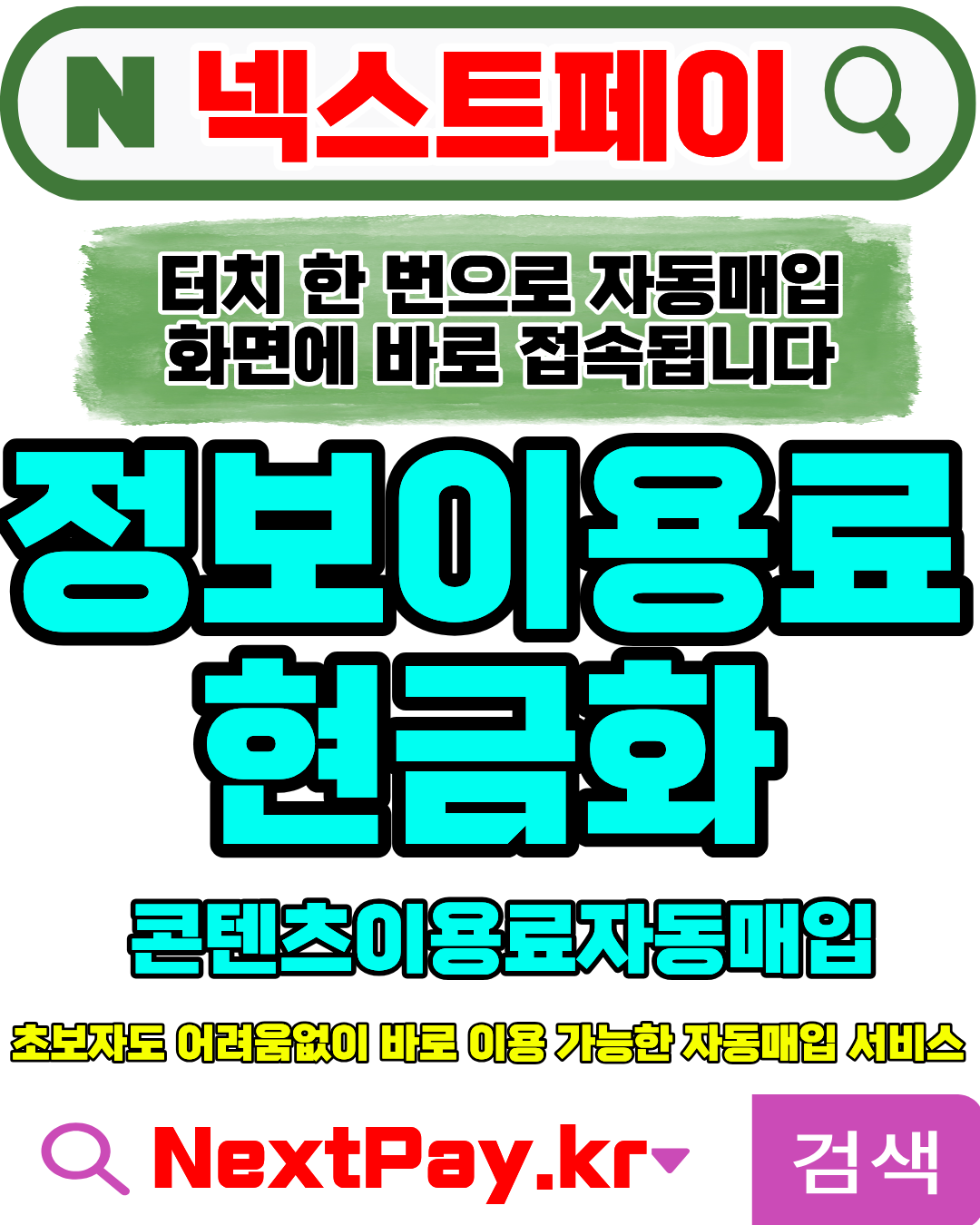 콘텐츠이용료현금화 넥스트페이 안전진행 빠른처리 이용방법