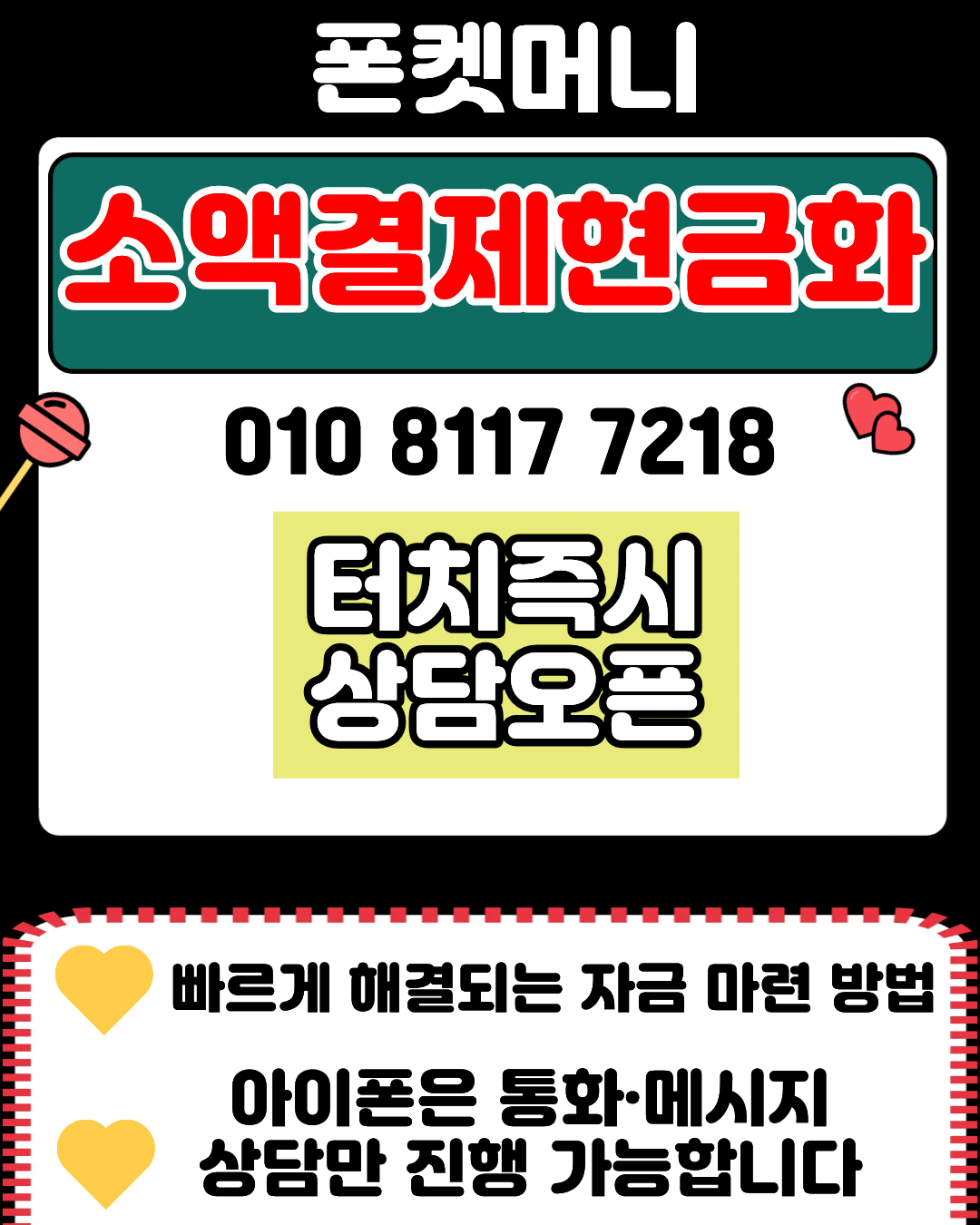 소액결제현금화 관련 문의를 폰켓머니 머니톡 상담으로 연결하는 안내 이미지