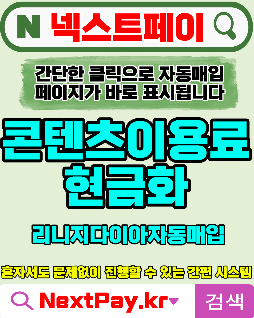 구글결제현금화 넥스트페이 간편절차 빠른승인 진행방법