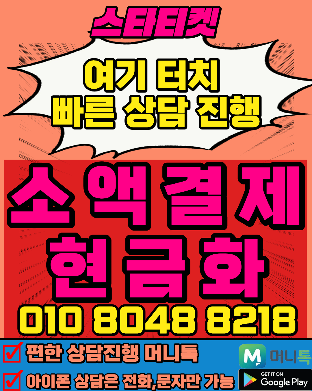 스타티켓 신용카드현금화 소액결제현금화 머니톡 1대1 상담 연결 안내