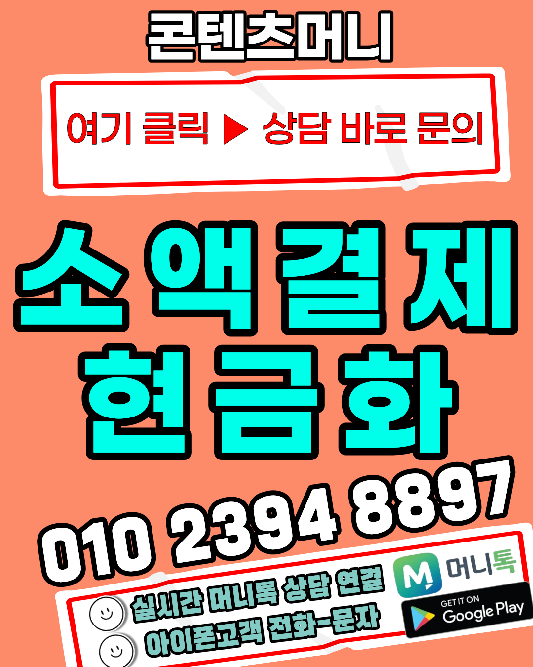 콘텐츠머니 신용카드현금화 상담 가능한 머니톡 1대1 상담 연결 안내