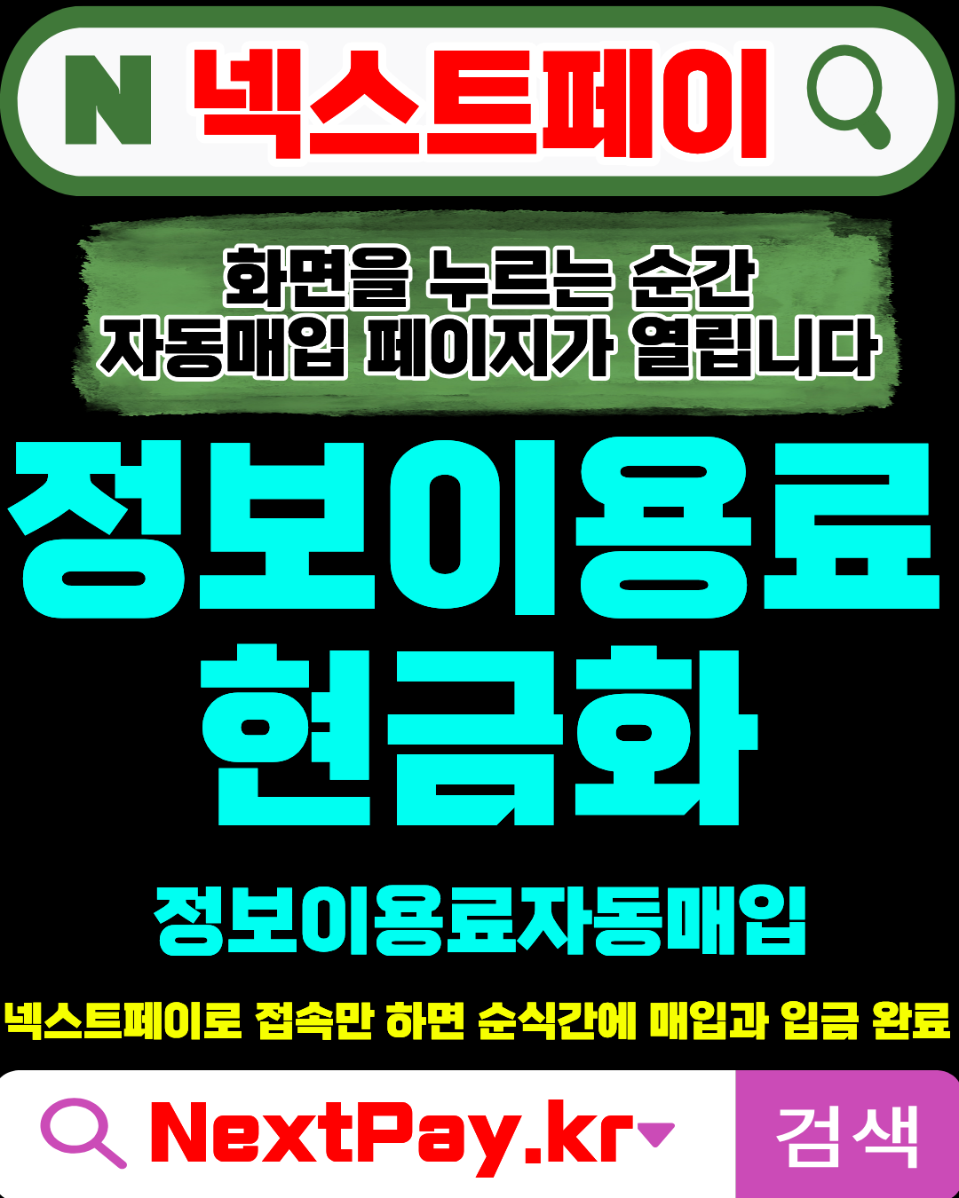 구글결제현금화 넥스트페이 간편신청 빠른처리 절차안내