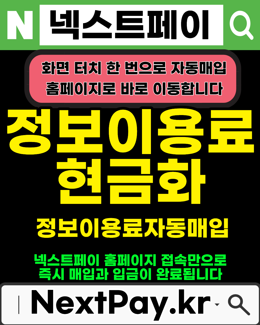콘텐츠이용료현금화 넥스트페이 신속처리 공식업체 이용가이드
