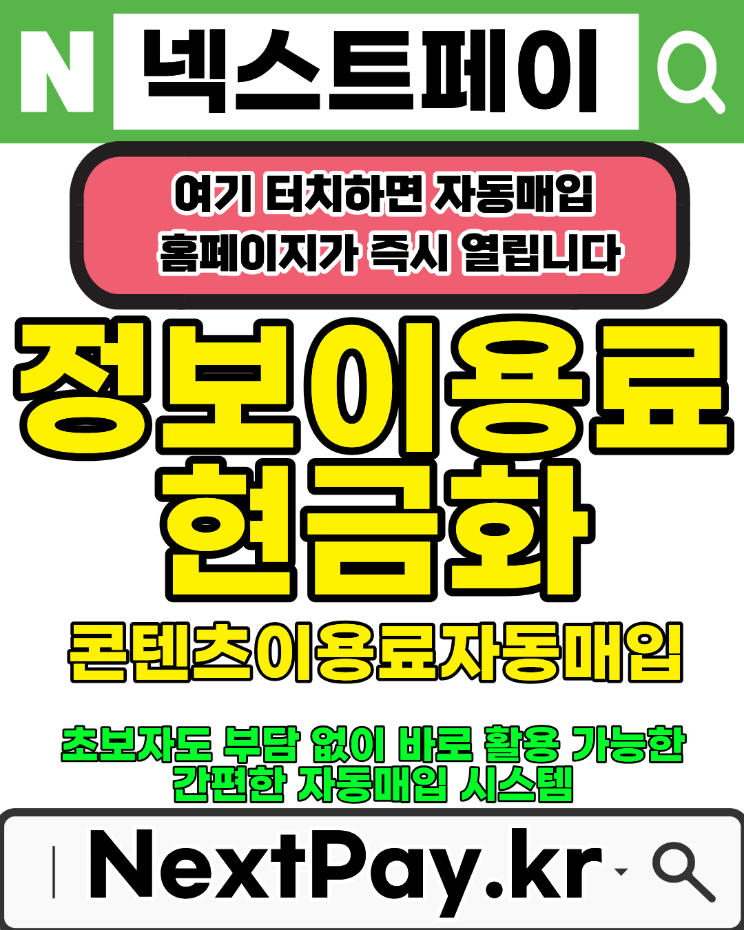 구글결제현금화 넥스트페이 간편절차 빠른승인 진행방법